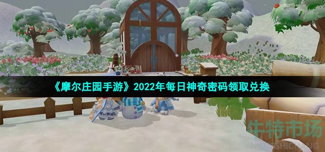 《摩尔庄园手游》2022年3月30日神奇密码领取兑换