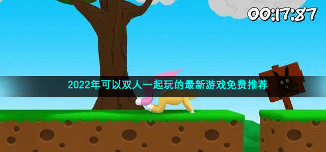 2022年可以双人一起玩的最新游戏免费推荐