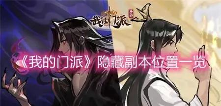 我的门派隐藏副本在哪里 我的门派隐藏副本具体位置介绍
