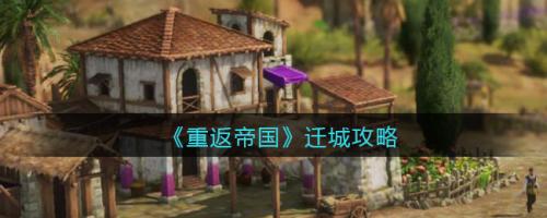 重返帝国迁城怎么做 重返帝国迁城攻略