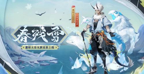阴阳师麓铭大岳丸皮肤春残雪怎么获取  阴阳师麓铭大岳丸皮肤春残雪获取攻略