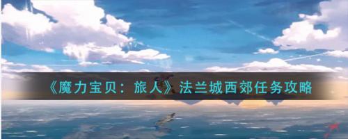 魔力宝贝旅人法兰城西郊任务怎么做 魔力宝贝旅人法兰城西郊任务攻略