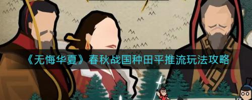 无悔华夏春秋战国种田平推流怎么玩 无悔华夏春秋战国种田平推流玩法攻略