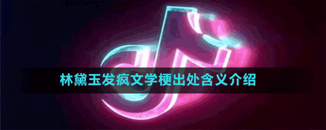林黛玉发疯文学梗出处含义介绍