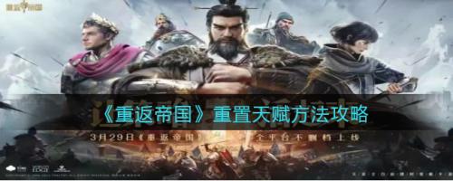 重返帝国重置天赋怎么做 重返帝国重置天赋方法攻略