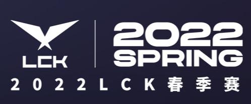 2022LCK春季赛季后赛赛程大全