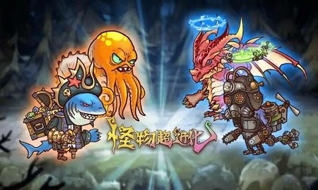 怪物超进化破解版