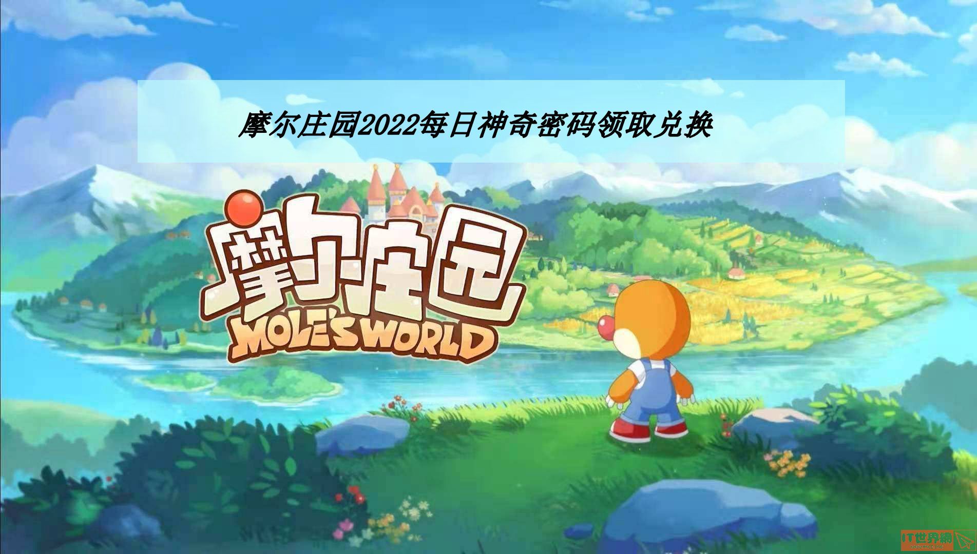 《摩尔庄园》2022年4月11日神奇密码领取兑换