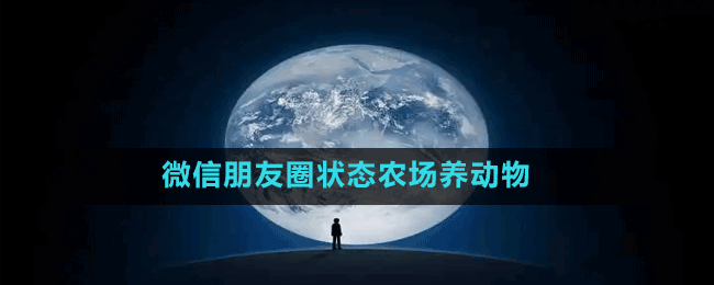 微信朋友圈状态农场养动物