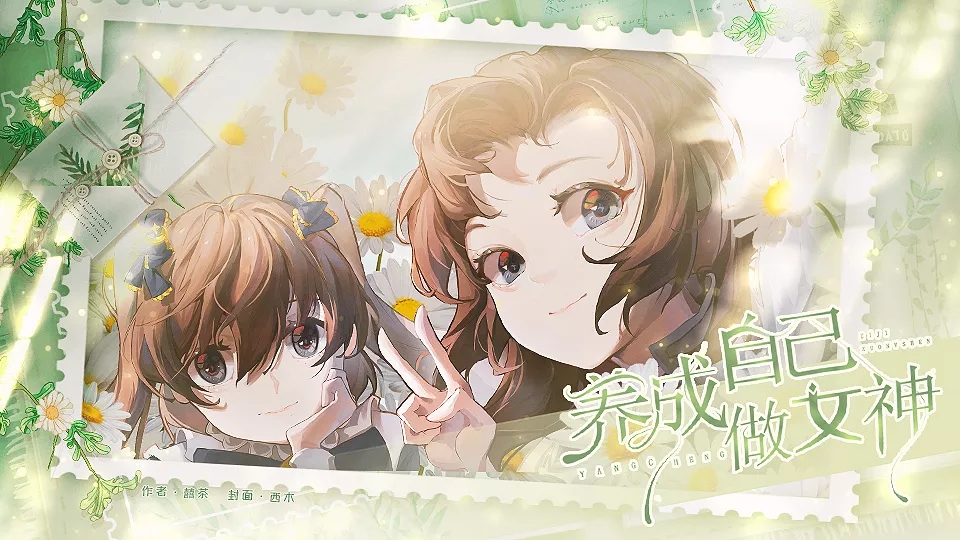 养成自己做女神破解版金手指