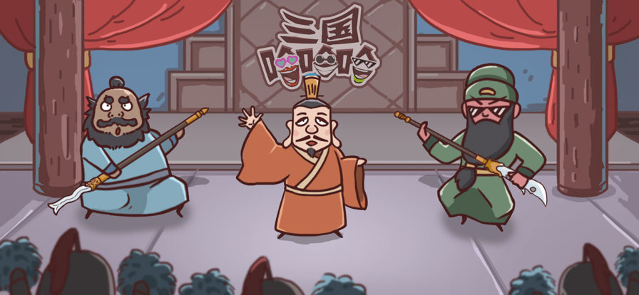 三国哈哈哈