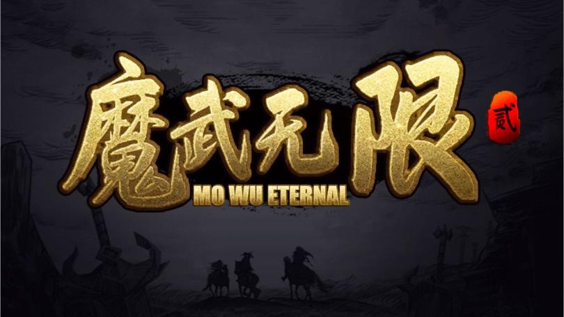 魔武无限新手词条加点选择攻略