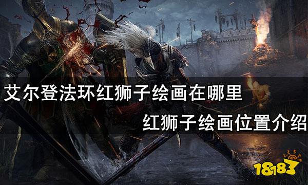 《艾尔登法环》红狮子绘画在哪里 红狮子绘画位置介绍