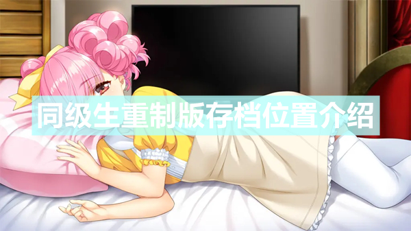 《同级生重制版》存档在哪 存档位置介绍