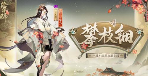 阴阳师一反木绵攀枝钿皮肤怎么获得 阴阳师一反木绵攀枝钿皮肤获得方法介绍