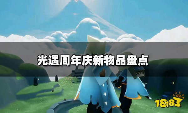 《光遇》测试服周年庆 周年庆新物品盘点