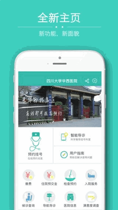四川大学华西医院(预约挂号在线缴费就医平台)