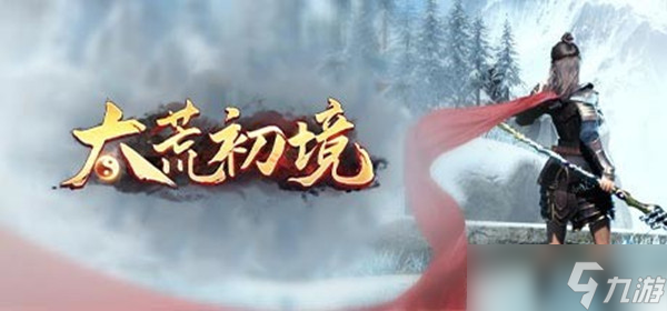 《太荒初境》时装怎么获得（时装获取攻略）