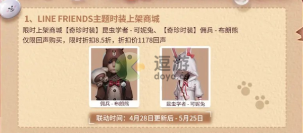 《第五人格》可妮兔与布朗熊联动皮肤多少钱 《第五人格》可妮兔与布朗熊联动皮肤价格