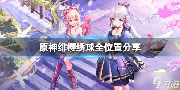 《原神》绯樱绣球位置在哪
