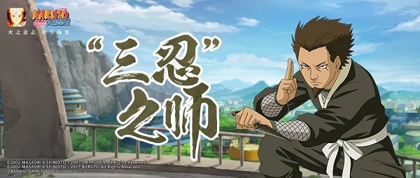 《火影忍者》猿飞日斩三忍之师技能怎么样 猿飞日斩三忍之师技能介绍