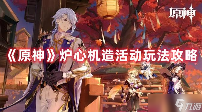 《原神》炉心机造活动玩法攻略