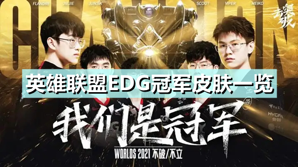 《英雄联盟》EDG冠军皮肤有哪些 EDG冠军皮肤一览
