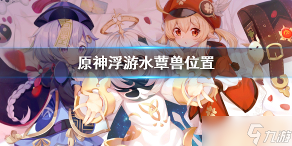 《原神》浮游水蕈兽位置 浮游水蕈兽在哪
