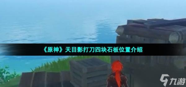 《原神》天目影打刀四块石板位置介绍