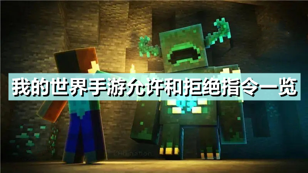 《我的世界手游》允许和拒绝方块是什么 允许和拒绝方块指令一览