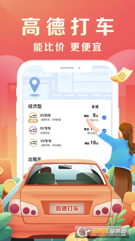 高德打车app
