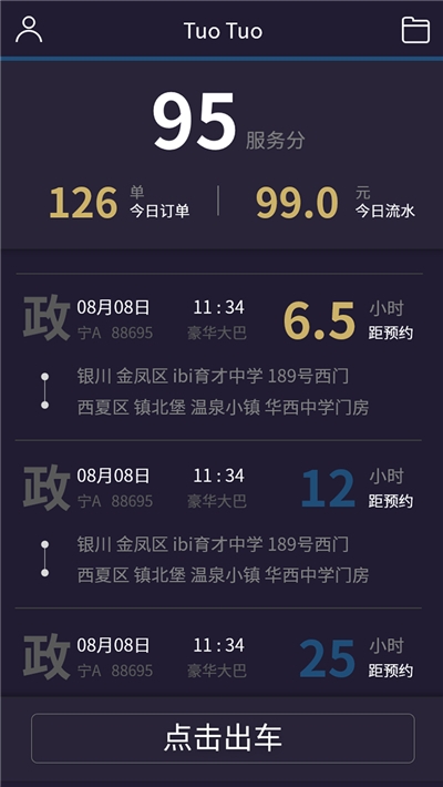 妥妥E行司机端最新版