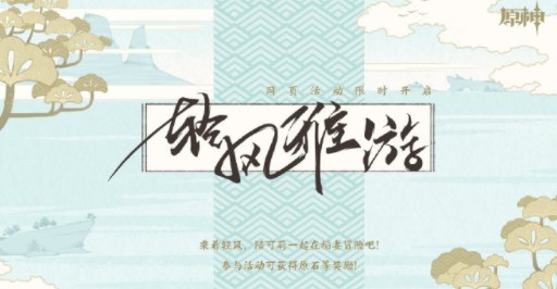 《原神》轻风雅游活动攻略