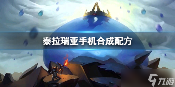 《泰拉瑞亚》手机怎么合成？手机合成配方一览