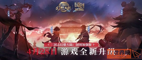 三国志幻想大陆国创加强版预约官网入口地址