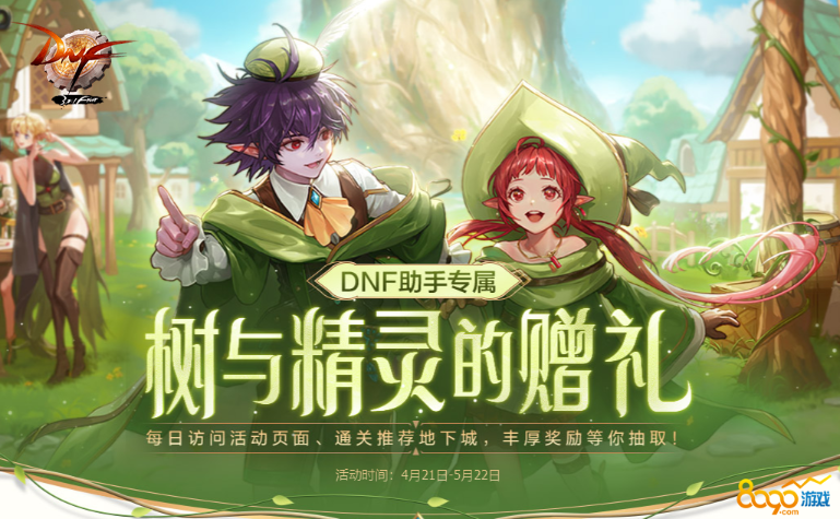 dnf树与精灵的赠礼活动入口