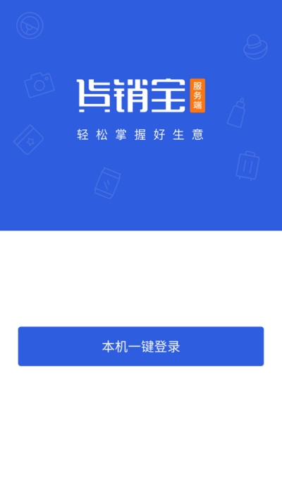 货销宝服务端