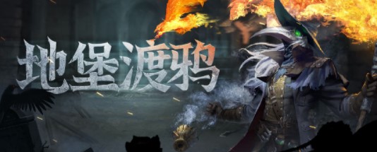 《地下城堡3》陶罐碎片获取方法