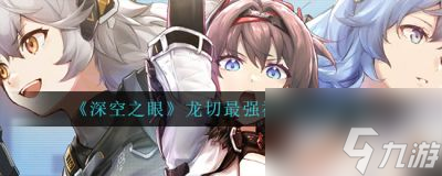 深空之眼龙切神格怎么选择 深空之眼龙切神格推荐