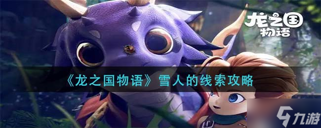 《龙之国物语》雪人的线索攻略
