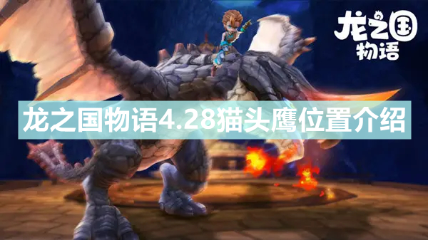 《龙之国物语》4.28猫头鹰在哪里  4.28猫头鹰位置介绍