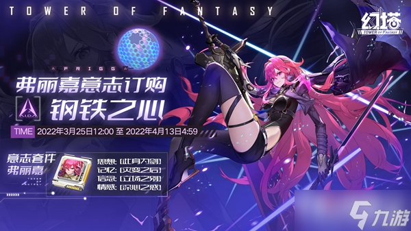 《幻塔》弗丽嘉意志介绍