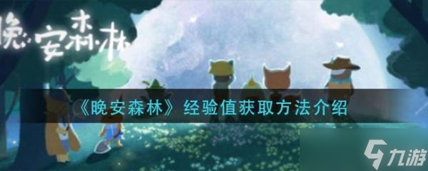 《晚安森林》经验值获得方法介绍