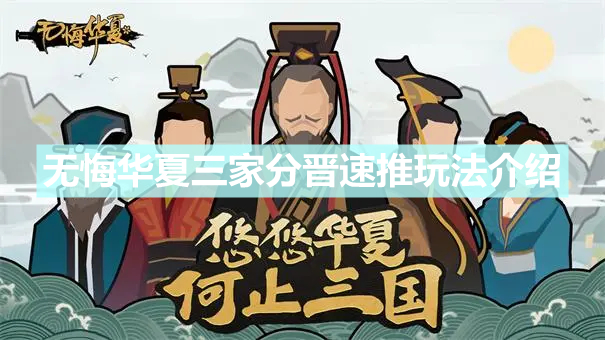 《无悔华夏》三家分晋怎么玩 三家分晋速推玩法介绍