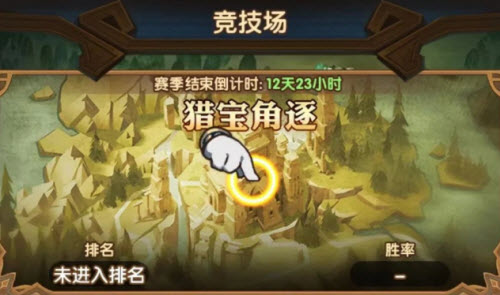 《剑与远征》猎宝角逐玩法详解