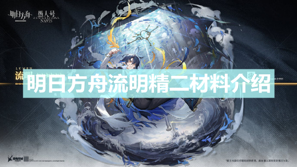 《明日方舟》流明精二材料是什么 流明精二材料介绍