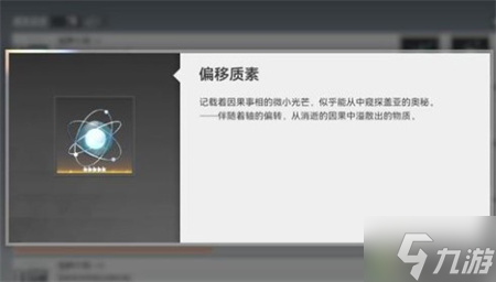 深空之眼偏移质素作用说明
