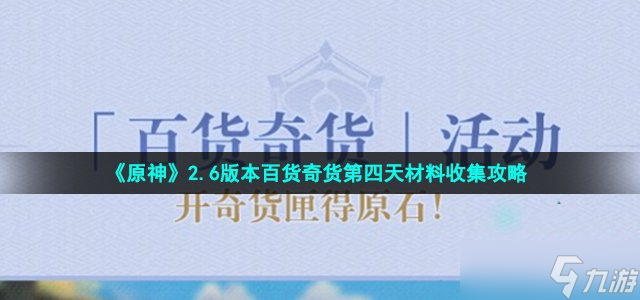 《原神》百货奇货第四天材料收集攻略