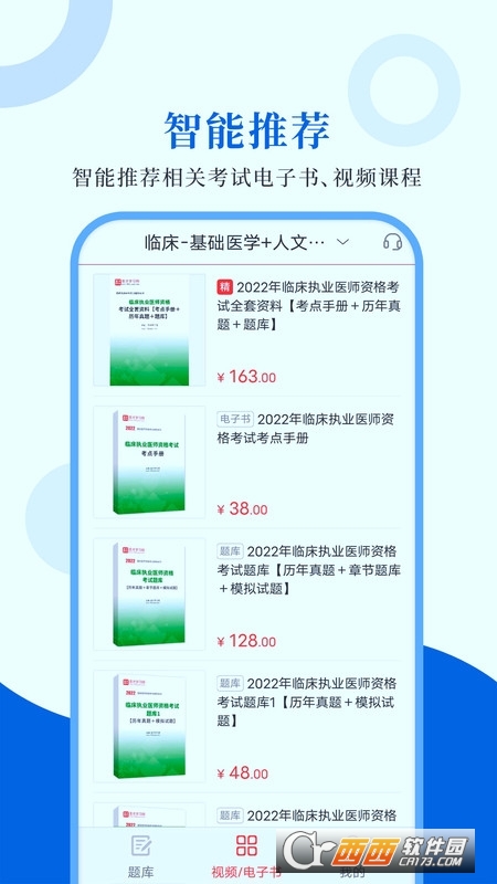 执业医师圣题库
