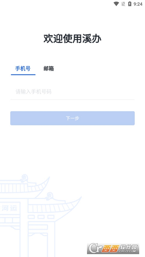 溪办协同办公